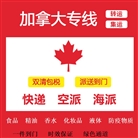 加拿大专线特货