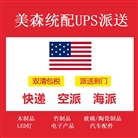 美森统配UPS派送
