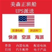 美森正班船-UPS派送