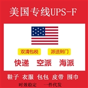 美国专线UPS-F